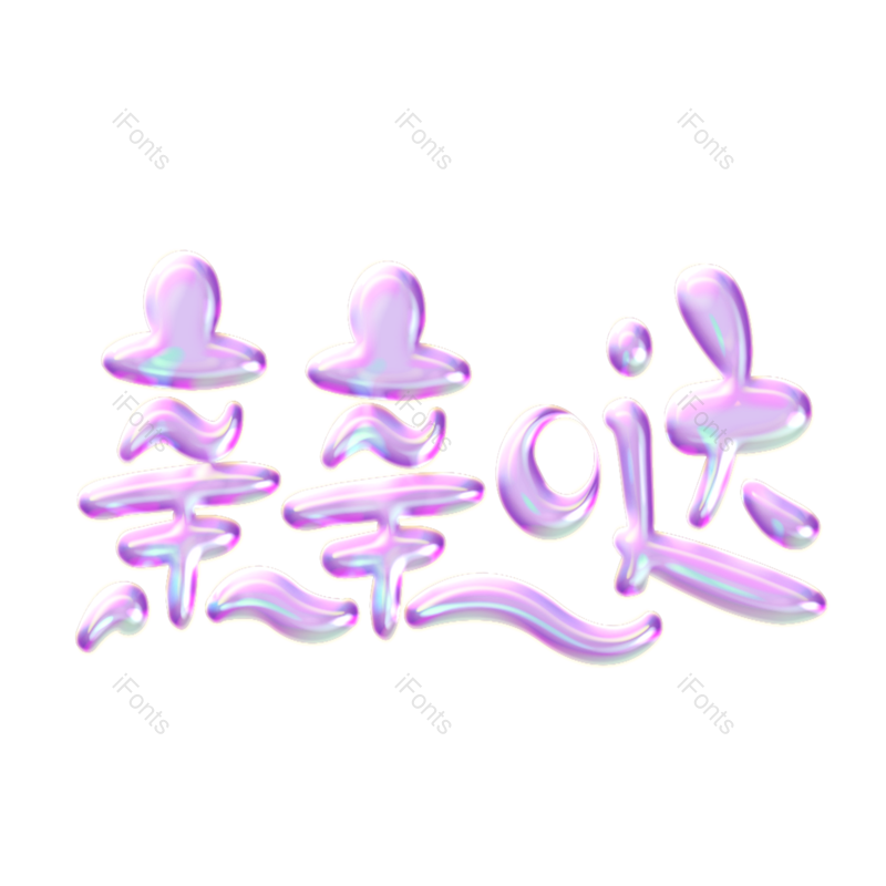 艺术字图片,520元素,创意字PNG,字体设计免抠素材